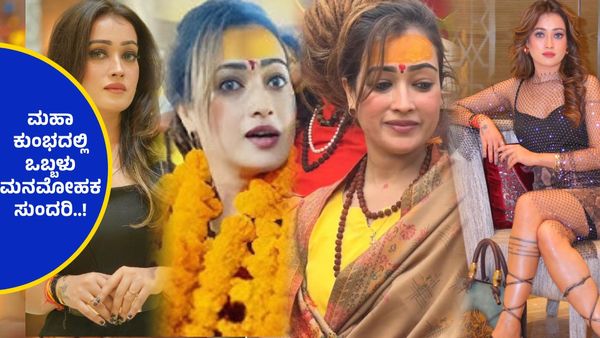 ಮಹಾಕುಂಭ ಮೇಳದಲ್ಲಿ ಕಣ್ಣಿಗೆ ಬಿದ್ದಳು ಅಪ್ಸರೆ, ಜಾಡು ಹಿಡಿದು ಹುಡುಕುತ್ತಾ ಹೋದರೆ ಹೊರ ಬಿತ್ತು ಅಚ್ಚರಿಯ ವಿಷ್ಯ..!