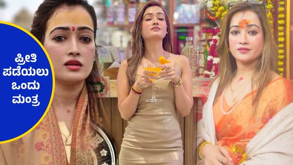 ಪ್ರೀತಿಸಿದವವರು ಸಿಕ್ತಿಲ್ವಾ ? ಈ 'ಮಂತ್ರ' ಹೇಳಿ ಮದ್ವೆನೆ ಆಗ್ತಾರೆ ಎಂದ ಮಹಾಕುಂಭ ಮೇಳದ ಸುಂದರ ಸಾಧ್ವಿ..!