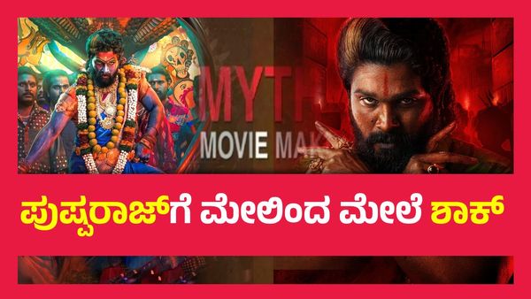 ₹1800 ಕೋಟಿ ಗಳಿಸಿದ ಖುಷಿಯಲ್ಲಿದ್ದ ಪುಷ್ಪ 2 ನಿರ್ಮಾಪಕರಿಗೆ ಐಟಿ ಶಾಕ್..!