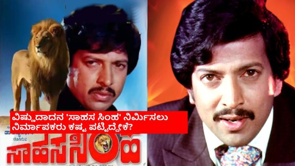 ಥಿಯೇಟರ್‌ನಿಂದ ಆದ ಕಲೆಕ್ಷನ್ ತಂದು 'ಸಾಹಸ ಸಿಂಹ' ನಿರ್ಮಿಸಿದ ರೋಚಕ ಕಥೆ: ನಿರ್ದೇಶಕ ಜೋ ಸೈಮನ್ ಏನಂತಾರೆ?