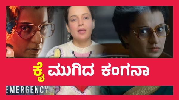 ಕೆಲವರು ಹಚ್ಚಿದ ಬೆಂಕಿಯಲ್ಲಿ ನಾವು ನೀವು ಸುಡುತ್ತಿದ್ದೇವೆ, ತುಂಬಾ ನೋವಾಗಿದೆ- ಕಂಗನಾ..!