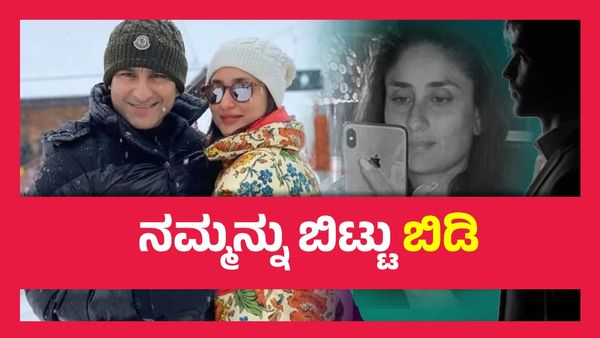 ಬದುಕಿ ಬದುಕಲು ಬಿಡಿ, ಕರೀನಾ ಕಪೂರ್ ಕೋಪ, ತಾಪ, ಹತಾಶೆ, ಆತಂಕ..!