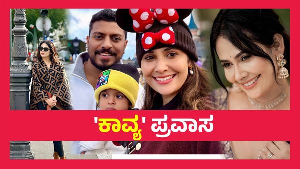 ಮಗಳ ಜೊತೆ ಡಿಸ್ನಿಲ್ಯಾಂಡ್‌ನಲ್ಲಿ ಕಾವ್ಯಾ ಗೌಡ ಮೋಜು ಮಸ್ತಿ, ಹೇಗಿತ್ತು ವಿದೇಶ ಪ್ರಯಾಣ..!