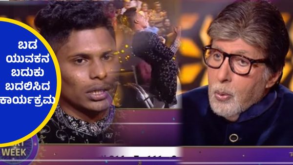 ಕೌನ್ ಬನೇಗಾ ಕರೋಡ್‌ಪತಿಯಲ್ಲಿ ಜಾಕ್‌ಪಾಟ್ ಹೊಡೆದ ಬಾಗಲಕೋಟೆಯ ಚಾಯ್‌ವಾಲಾ..!