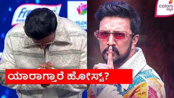 ಬಿಗ್ ಬಾಸ್ ಕನ್ನಡ 12 ನಿರೂಪಣೆ ಮಾಡೋದು ಯಾರು? ಕಲರ್ಸ್ ಕನ್ನಡ ಬಿಟ್ಟು ಕೊಟ್ಟು ಸುಳಿವೇನು?