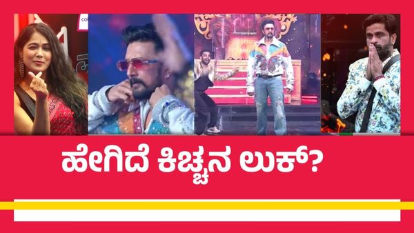 BBK 11: ಬಿಗ್‌ಬಾಸ್ ಕನ್ನಡ ಗ್ರ್ಯಾಂಡ್ ಫಿನಾಲೆ; ಕಿಚ್ಚನ ಮ್ಯಾಕ್ಸಿಮಮ್ ಸ್ಟೆಪ್ಸ್ ಹೇಗಿದೆ?
