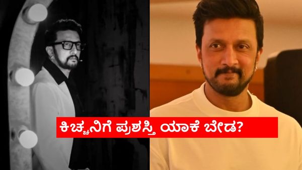 Breaking:ರಾಜ್ಯ ಪ್ರಶಸ್ತಿಯನ್ನು ತಿರಸ್ಕರಿಸಿ ಕಿಚ್ಚ ಸುದೀಪ್ ಪೋಸ್ಟ್; ಯಾಕೀ ನಿರ್ಧಾರ?