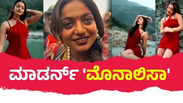 ಮಹಾಕುಂಭದ ವೈರಲ್ ಹುಡುಗಿ ಹೀಗೆಲ್ಲ ಬದಲಾದಳೇ? ಮೊನಾಲಿಸಾ ಲುಕ್‌ಗೆ ಲಾಕ್ ಆದ ನೆಟ್ಟಿಗರು