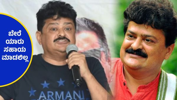 'ನಾನು ಹಾಸಿಗೆ ಹಿಡಿದಾಗ ನನ್ನ ನೆರವಿಗೆ ಬಂದಿದ್ದ ಆ ಇಬ್ಬರು ನಟರು ಮಾತ್ರ' - ಮಂಡ್ಯ ರಮೇಶ್..!