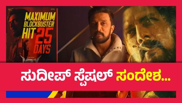 ಮ್ಯಾಕ್ಸ್ ಹೆಂಗೆ ಓಡಿದೆ ಗೊತ್ತಾ ? 25 ದಿನ ಪೂರೈಸಿದ್ದಕ್ಕೆ ಸುದೀಪ್ ಫುಲ್ ಖುಷ್..!