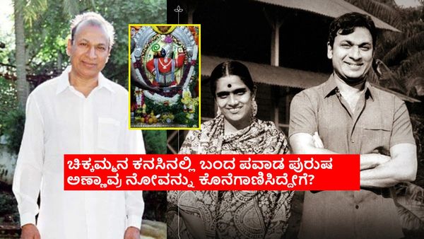 ಅಣ್ಣಾವ್ರ ಎದೆ ಮೇಲೆ ಕಾಣಿಸಿಕೊಂಡಿದ್ದ ಟೊಮೊಟೋ ಗಾತ್ರದ ಹುಣ್ಣು ಮರೆ ಮಾಡಿದ ಪವಾಡ ಪುರುಷ ಯಾರು?