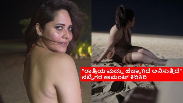 ಹೊಸ ವರ್ಷದಂದು ಬೆನ್ನು ತೋರಿಸಿದ ಅನಸೂಯಾ.. ನೆಟ್ಟಿಗರ ಕಾಮೆಂಟ್ ಒಂದೆರಡಲ್ಲ