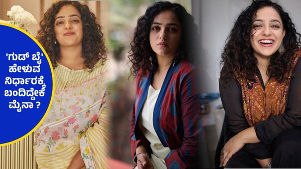 ಚಿತ್ರರಂಗಕ್ಕೆ ವಿದಾಯ ಹೇಳಲು ಮುಂದಾಗಿದ್ದ ನಿತ್ಯಾ ಮೆನನ್, ಅಭಿಮಾನಿಗಳಿಗೆ ಶಾಕ್ ನೀಡಿದ ಸೆವೆನ್ ಓ ಕ್ಲಾಕ್ ಸುಂದರಿ..!