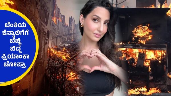 ಧಗಧಗ ಹೊತ್ತಿ ಉರಿದ ಲಾಸ್ ಏಂಜಲೀಸ್, ಬೆಂಕಿಯ ಜ್ವಾಲೆಗಳಿಂದ ಪಾರಾದ ನೋರಾ ಫತೇಹಿ..!