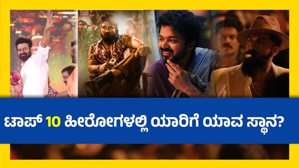 ಭಾರತದ ಟಾಪ್ 10 ಜನಪ್ರಿಯ ನಟರು ಇವರೇ; ಪ್ರಭಾಸ್, ಅಲ್ಲು ಅರ್ಜುನ್, ವಿಜಯ್.. ಲಿಸ್ಟ್‌ನಲ್ಲಿ ಇಲ್ವಾ ಯಶ್?