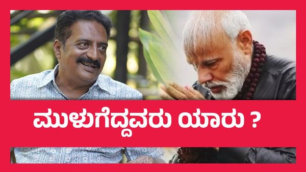 ಸುಳ್ಳರಾಜನ ಹೇಡಿಗಳ ಸೈನ್ಯ, ಕೆರಳಿ ಕೆಂಡವಾದ ಪ್ರಕಾಶ್ ರಾಜ್...!
