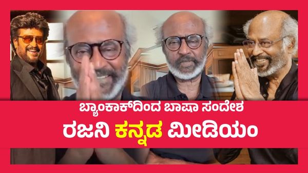 ಸವಿ ಸವಿ ನೆನಪು, ಸಾವಿರ ನೆನಪು, ಬೆಂಗಳೂರಿನ ತಮ್ಮ ಶಾಲಾ ದಿನಗಳನ್ನು ನೆನೆದ ರಜನಿಕಾಂತ್, ಕನ್ನಡದಲ್ಲಿ ಹೇಳಿದ್ದೇನು ?