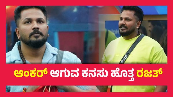 BBK 11 Grand Finale ; ನಾನು ಅದೊಂದು ಕಾರಣಕ್ಕಾಗಿ 50ನೇ ದಿನ ಮನೆಗೆ ಬಂದೆ - ರಜತ್..!