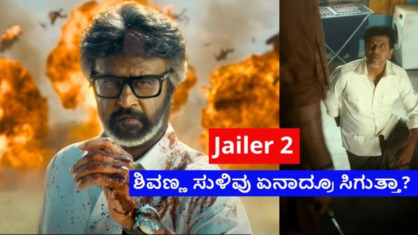 Jailer 2:ಎಳ್ಳೆ ಬೆಲ್ಲ ತಿಂದು 'ಜೈಲರ್ 2'ಗೆ ಮುಹೂರ್ತ ಇಟ್ಟ ದಿಲೀಪ್-ಅನಿರುದ್ಧ್; ರಜನಿ ಸಿಕ್ಕಾಪಟ್ಟೆ ರಗಡ್