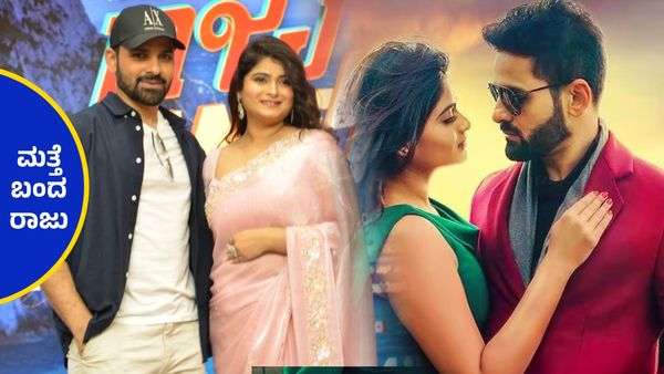 'ಕಣ್ಮಣಿ' ಹಿಂದೆ 'ರಾಜು' ಜೇಮ್ಸ್ ಬಾಂಡ್, ಗುರುನಂದನ್ ಚಿತ್ರದ ಹೊಸ ಹಾಡು ಹೇಗಿದೆ. ?