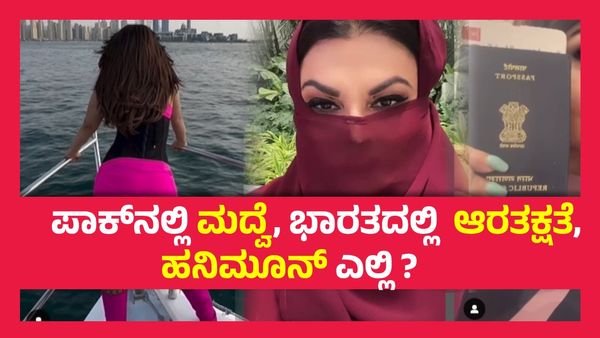 ಮೂರನೇ ಮದುವೆಗೆ ತಯಾರಾದ ಖ್ಯಾತ ನಾಯಕಿ, ಪಾಕಿಸ್ತಾನದ ಸುರಸುಂದರಾಂಗನಿಗೆ ಮನ ಸೋತ ಭಾರತದ ಚೆಲುವೆ..!