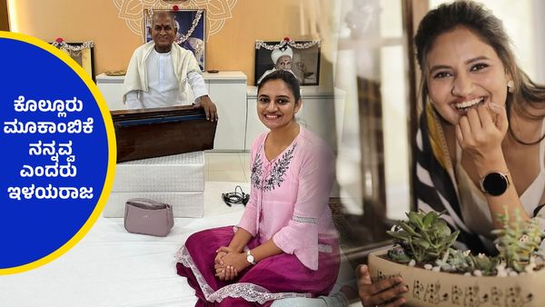 ಹೊಸ ವರ್ಷದಂದು ರಂಜನಿ ರಾಘವನ್ ಹೊಸ ಹೆಜ್ಜೆ, ಇಳಯರಾಜ ಹೃದಯ ಗೆದ್ದ ಕನ್ನಡತಿ..!