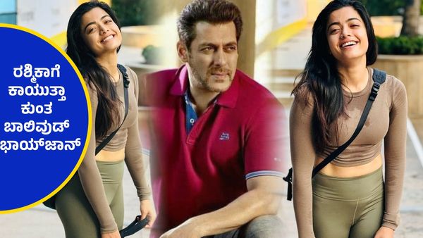 ರಶ್ಮಿಕಾ ಮಂದಣ್ಣಗೋಸ್ಕರ ತಮ್ಮ 'ಸಿಕಂದರ್' ಚಿತ್ರದ ಚಿತ್ರೀಕರಣ ಸ್ಥಗಿತಗೊಳಿಸಿದ ಸಲ್ಮಾನ್ ಖಾನ್...!