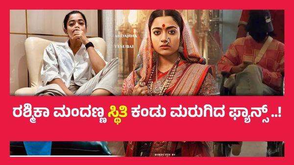 ಕಾಲು ಮುರಿದುಕೊಂಡರೂ ಕಮ್ಮಿಯಾಗದ ರಶ್ಮಿಕಾ 'ಕಮಿಟ್ಮೆಂಟ್', ವೀಲ್ ಚ್ಹೇರ್‌ನಲ್ಲಿಯೇ ಪ್ರಚಾರ..!