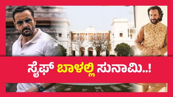 ಪಾಕಿಸ್ತಾನದ ಜೊತೆ ಸಂಬಂಧ,₹15,000 ಕೋಟಿ ಕಳೆದುಕೊಂಡ ಸೈಫ್ ಅಲಿ ಖಾನ್...?
