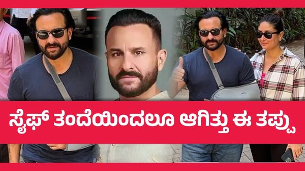 27 ವರ್ಷದ ಹಿಂದೆ ಮಾಡಿದ್ದ ಒಂದು ತಪ್ಪು, ಸೈಫ್ ಅಲಿ ಖಾನ್‌ ಮೇಲಿನ ಹಲ್ಲೆಗೆ ಕಾರಣನಾ ?