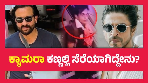 ಸೈಫ್ ಅಲಿ ಖಾನ್ ಮೇಲಿನ ಹಲ್ಲೆ ಮತ್ತು ಶಾರುಖ್ ಖಾನ್‌ಗೆ ಇರುವ ಸಂಬಂಧವೇನು? ಕಿಂಗ್ ಖಾನ್ ಮನೆಗೆ ಹೋಗಿದ್ದೇಕೆ ಪೊಲೀಸರು..?