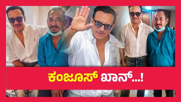 'ಚಿಲ್ಲರೆ' ಕೆಲಸ ಮಾಡಿ ಕೆಂಗಣ್ಣಿಗೆ ಗುರಿಯಾದ ಸೈಫ್ ಅಲಿ ಖಾನ್..!