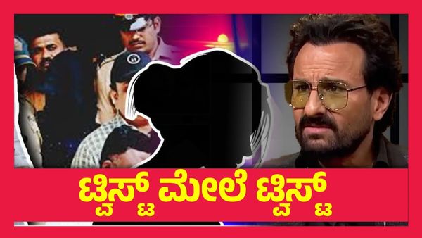 ಸೈಫ್ ಅಲಿ ಖಾನ್ ಮೇಲಿನ ದಾಳಿಗೆ ಮಹಿಳೆ ಕಾರಣ ? ಪಶ್ಚಿಮ ಬಂಗಾಳದಲ್ಲಿ ಅರೆಸ್ಟ್..!