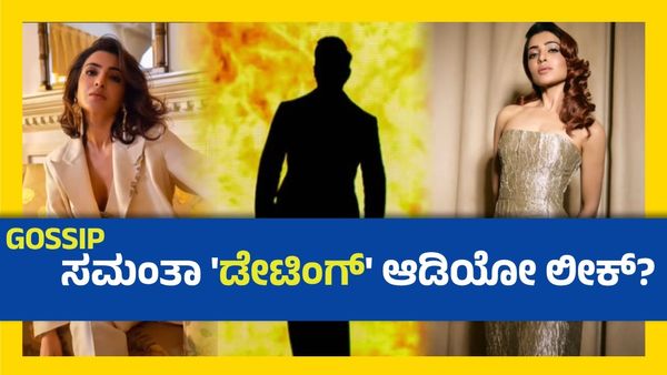 ನಿರ್ದೇಶಕನ ಜೊತೆ ಸಮಂತಾ ಅಫೇರ್? ಲೀಕ್ ಆದ ಆಡಿಯೋದಲ್ಲಿ ಇದ್ಯಾ ಪ್ರೇಮ ಸಂದೇಶ?