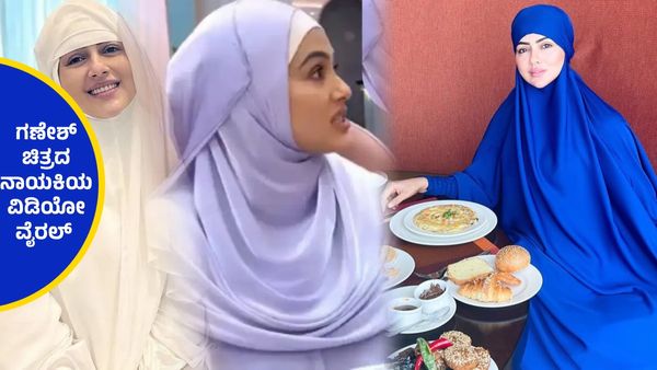 'ಹಲಾಲ್ ಕಟ್ ಹೆಸರಿನಲ್ಲಿ ತುಂಬಾ ಮೋಸ ಮಾಡ್ತಾರೆ,ನಿಮ್ದೇನು ಕಥೆ?ಹೋಟೆಲ್‌ನಲ್ಲಿ ಕಿರಿಕ್ ಮಾಡಿದ ಗಣೇಶ್ ಚಿತ್ರದ ನಾಯಕಿ!