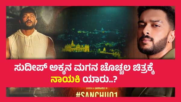 ಕರಾವಳಿ ಕುವರಿಯ ಜೊತೆ ಜ್ಯೂ.ಕಿಚ್ಚನ ರೊಮ್ಯಾನ್ಸ್...!