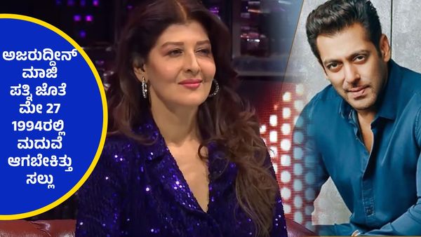 ಮದ್ವೆ ಕಾರ್ಡ್‌ ಪ್ರಿಂಟ್ ಆದ್ಮೇಲೆ ಸಲ್ಮಾನ್‌ ಖಾನ್‌ಗೆ ಕೈ ಕೊಟ್ಟಿದ್ದೇಕೆ ಸಂಗೀತಾ ಬಿಜಲಾನಿ ? ಉತ್ತರ ಇಲ್ಲಿದೆ..!