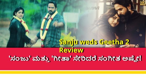 Sanju weds Geetha 2 Review:ಪ್ರೀತಿನೂ ಇಲ್ಲ.. ಭಾವನೆಗಳೂ ಇಲ್ಲ.. ಮಿಸ್ಸಿಂಗ್ ಮಿಸ್ಸಿಂಗ್ ಎಲ್ಲಾ ಮಿಸ್ಸಿಂಗ್!
