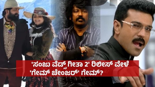 ಕಲಾರಸಿಕರೇ ಕೇಳಿ.. ಸಂಕಷ್ಟಗಳಿಂದ ಹೊರಬಂತು 'ಸಂಜು ವೆಡ್ಸ್ ಗೀತಾ 2'; ಈ ದಿನವೇ ರಿಲೀಸ್