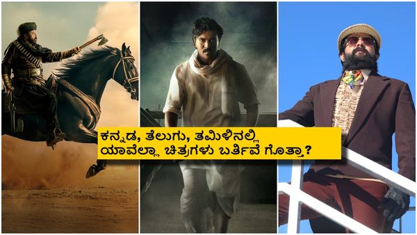 ಸಂಕ್ರಾಂತಿ ಹೊಸ್ತಿಲಲ್ಲಿ ಈ ವಾರ ತೆರೆಗೆ ಬರ್ತಿರೋ ಚಿತ್ರಗಳ ಕಂಪ್ಲೀಟ್ ಲಿಸ್ಟ್