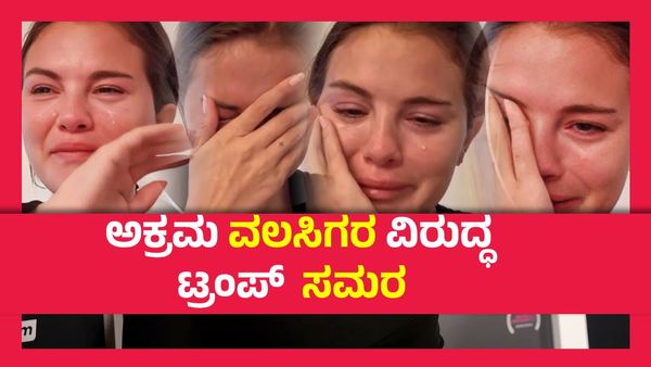 ಅಮೆರಿಕಾದಿಂದ ಹೊರದಬ್ಬಬೇಡಿ, ಗಳಗಳನೆ ಅತ್ತ ಖ್ಯಾತ ಗಾಯಕಿ...!