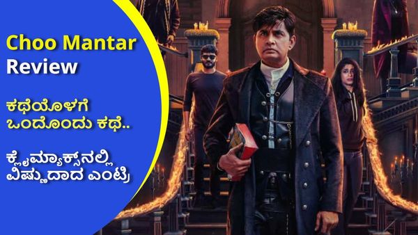 Choo Mantar Review: 'ಮಾರ್ಗನ್ ಹೌಸ್' ದೆವ್ವಗಳ ರಹಸ್ಯ.. 'ಛೂ ಮಂತರ್' ಕೊಡೋ ಟ್ವಿಸ್ಟ್‌ ಒಂದೆರಡಲ್ಲ!