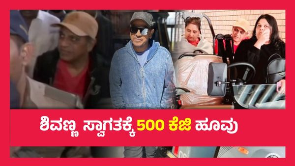 ಅಮೆರಿಕಾದಿಂದ ಬೆಂಗಳೂರಿಗೆ ಬಂದಿಳಿದ ಶಿವಣ್ಣ, ಮನೆಯ ಬಳಿ ಹಬ್ಬದ ವಾತಾವರಣ..!