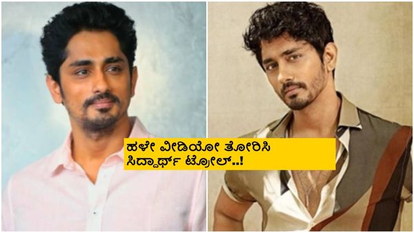 ನಟಿಯರ ಸೊಂಟ ಗಿಲ್ಲುವುದು, ಹೊಡೆಯೋದು ಮಾಡಲ್ಲ ಅಂದೆ, ಇಲ್ಲದೇ ಇದ್ದಿದ್ರೆ..; ಸಿದ್ದಾರ್ಥ್