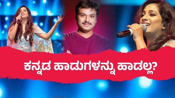 ಗಾಯಕಿ ಶ್ರೇಯಾ ಘೋಷಾಲ್‌ಗೆ ಕನ್ನಡ ಹಾಡುಗಳಂದ್ರೆ ಅಸಡ್ಡೆನಾ?; 'ಸಂಜು ವೆಡ್ಸ್ ಗೀತಾ 2' ತಂಡದ ಆರೋಪವೇನು?