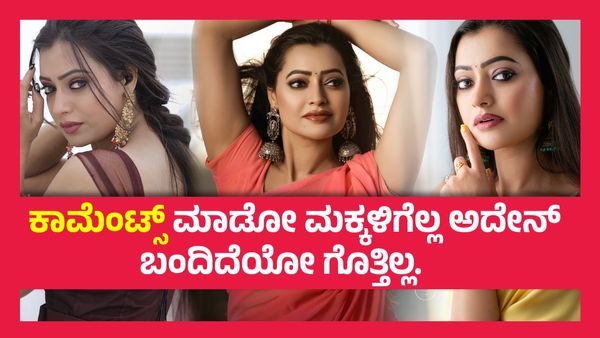 ಅವರೆಲ್ಲ ನನ್ನ ಎಕ್ಕಡಕ್ಕೂ ಸಮ ಇಲ್ಲ, ಕನ್ನಡ ಚಿತ್ರರಂಗದ ಕಥೆ ಅಷ್ಟೇ ಮುಗೀತು ಎಂದು ಹೇಳಿದ್ದ ನಟಿ ಮತ್ತೆ ಧಗಧಗ..!