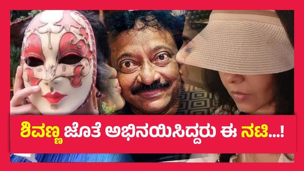 ನನ್ನ 'ಮದುವೆ' ಆಗ್ತೀಯಾ ಎಂದು ಕೇಳಿದ್ದ ಈ ಚೆಲುವೆಗೆ ರಾಮ್‌ಗೋಪಾಲ್ ವರ್ಮಾ ಹೇಳಿದ್ದ ಉತ್ತರ ಏನು..?