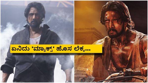 ಓಟಿಟಿಯಲ್ಲಿ 'ಮ್ಯಾಕ್ಸ್' ಚಿತ್ರಕ್ಕಾಗಿ ಕಾಯ್ತಿದ್ದವರಿಗೆ ಶಾಕ್, ಬಂದೇ ಬಿಡ್ತು ಬಿಗ್‌ ಅಪ್‌ಡೇಟ್