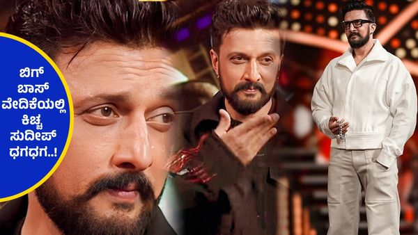 BBK 11 ; ಫಿನಾಲೆ ಹೊಸ್ತಿಲಿನಲ್ಲಿಯೇ ಬಿಗ್ ಬಾಸ್‌ನಿಂದ ಹೊರ ನಡೆದ ಸುದೀಪ್...!