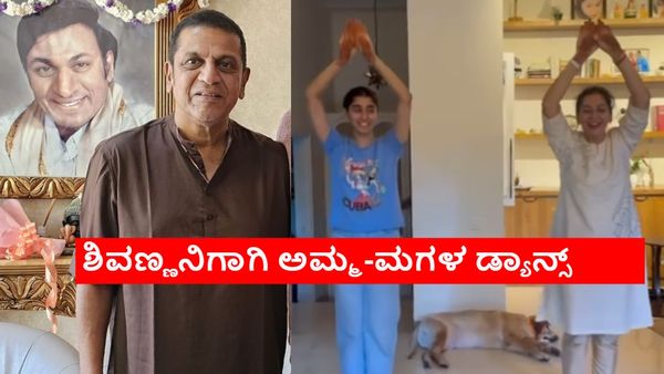 ಅಮೆರಿಕದಿಂದ ಬಂದ ಶಿವಣ್ಣನನ್ನು 'ಆನಂದ'ದಿಂದ ಸ್ವಾಗತಿಸಿದ ಅಮ್ಮ-ಮಗಳು; ಸುಧಾರಾಣಿಯ ರಾಕಿಂಗ್ ಸೆಲೆಬ್ರೆಷನ್